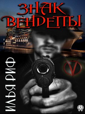 cover image of Знак Вендетты